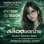 รับเครดิตฟรี 50 แค่ยืนยันเบอร์